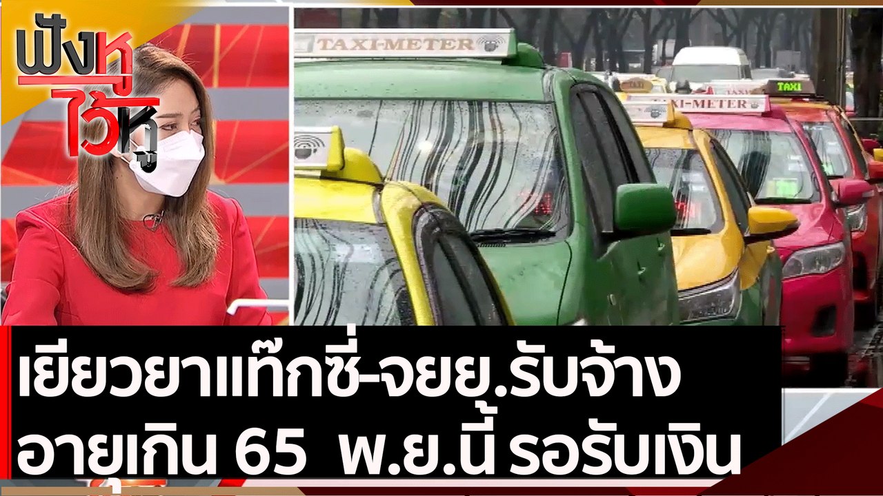 เยียวยาแท๊กซี่-จยย.รับจ้าง อายุเกิน 65 พ.ย.นี้...