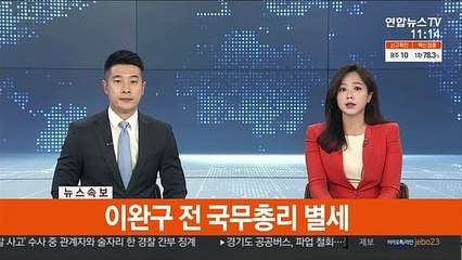 [속보] 이완구 전 국무총리 별세