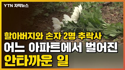 [자막뉴스] 할아버지와 손자 2명 추락사...어느 아파트에서 벌어진 안타까운 일 / YTN