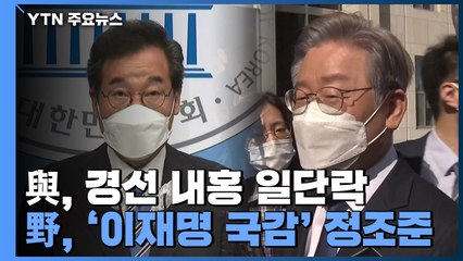 민주당 경선 내홍 일단락...국민의힘, '이재명 국감' 정조준 / YTN