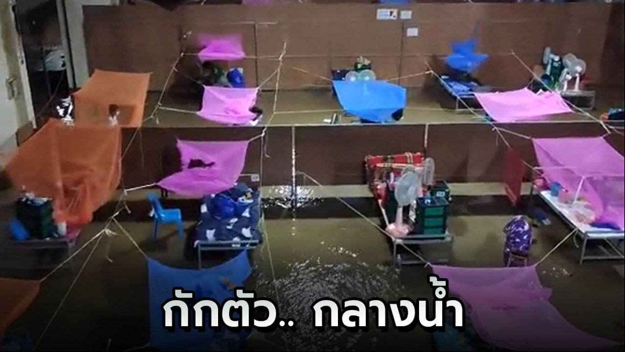 จันทบุรีน้ำมา ! หนุ่มเซ็งกักตัว รพ. สนาม ซวยซ้ำนอนกลางน้ำท่วม