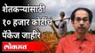 शेतकऱ्यांसाठी १० हजार कोटींचं पॅकेज | Maharashtra CM Uddhav Thackeray Declared Package To Farmers