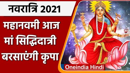 Navratri 2021: Navratri के नौवें दिन करें मां Siddhidatri की उपासना, जानें पूजा विधि| वनइंडिया हिंदी