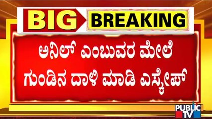 ಬೆಂಗಳೂರಲ್ಲಿ ಕ್ಷುಲ್ಲಕ ಕಾರಣಕ್ಕೆ ಬೈಕ್ ಸವಾರನ ಮೇಲೆ ಗುಂಡಿನ ದಾಳಿ | Bengaluru