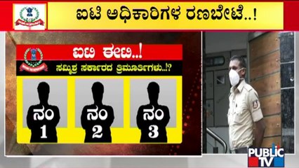 ಐಟಿ ಈಟಿಗೆ ಸಿಕ್ಕಿಹಾಕಿಕೊಳ್ತಾರಾ ಮಾಜಿ ಸಿಎಂ ಪುತ್ರ..? | Income Tax Department | Bengaluru
