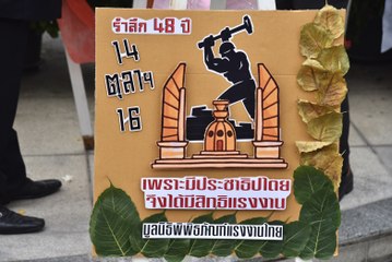 แห่รำลึกงานครบรอบ 48 ปี เหตุการณ์ 14 ตุลา 2516