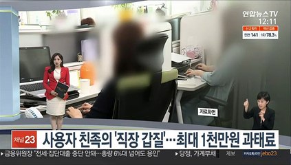 [센터뉴스] 사용자 친족의 '직장 갑질'…최대 1천만원 과태료 外