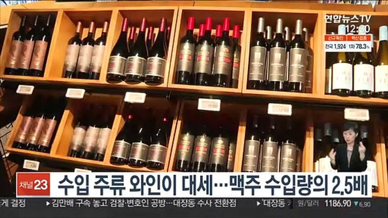 수입 주류 와인이 대세…맥주 수입량의 2.5배