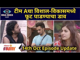 Bigg Boss Marathi 3 | 14th Oct Ep. | Day 21 Hightlights | टीम Aचा विशाल-विकासमध्ये फूट पाडण्याचा डाव