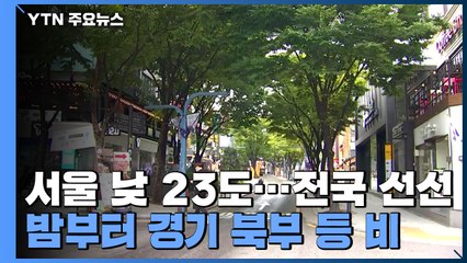[날씨] 전국 맑고 낮 동안 선선...큰 일교차 주의 / YTN