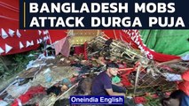 Bangladesh: Mobs attack Durga Puja pandals after fabricated Quran post | Oneindia News