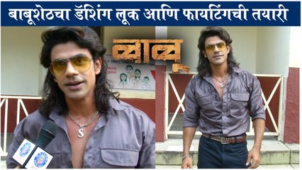 Ankit Mohan | बाबूशेठचा डॅशिंग लूक आणि फायटिंगची तयारी | Babu Movie