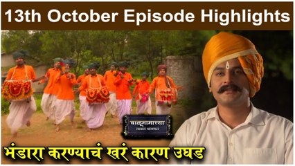 बाळूमामाच्या नावानं चांगभलं 13th October Episode Update | Balumamachya Navan Changbhal | Colors Marathi