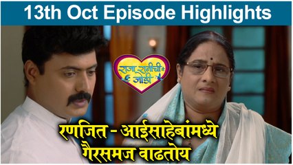 Raja Rani Chi Ga Jodi 13th Oct Episode Highlight | रणजित - आईसाहेबांमध्ये गैरसमज वाढतोय | Colors Marathi