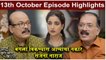 आई कुठे काय करते 13th October Full Episode | Aai Kuthe Kay Karte Today's Episode | Star Pravah