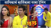 सानिकाचं कार्तिकला गरबा ट्रेनिंग | Mann Udu Udu Jhal | Zee Marathi