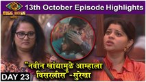 सुरेखाने स्नेहाला सुनावलं | Bigg Boss Marathi S3 | 13th October Episode Highlights | Colors Marathi