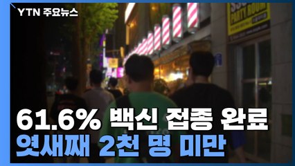 국민 61.6% 백신 접종 완료..."마스크 착용 전제 방역 완화 검토" / YTN