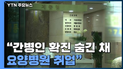 "요양병원 간병인이 확진 사실 숨겨"...집단감염 연관성 조사 / YTN