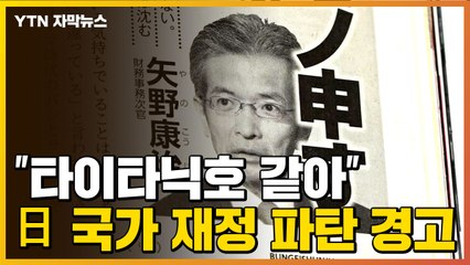 [자막뉴스] "빙산 향해 돌진하는 타이타닉호 같아"...日 국가 재정 파탄 경고  / YTN
