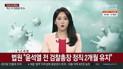 [속보] 법원 "윤석열 전 검찰총장 정직 2개월 유지"