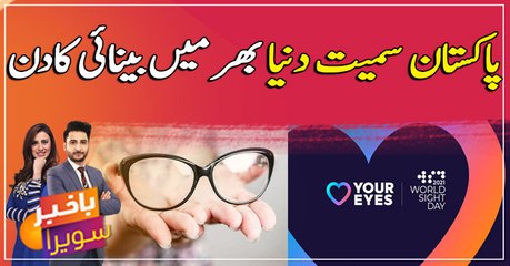 World Sight Day is being observed across the world today