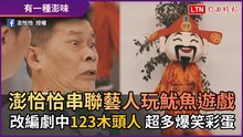 澎恰恰串聯藝人玩魷魚遊戲 改編劇中123木頭人 超多爆笑彩蛋