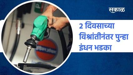 PetrolHike: 2 दिवसाच्या विश्रांतीनंतर पुन्हा इंधन भडका