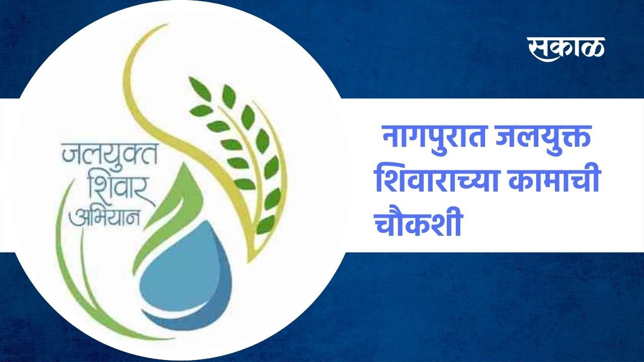 नागपुरात जलयुक्त शिवाराच्या कामाची चौकशी, जलयुक्त शिवाराच्या कामात घोटाळा?