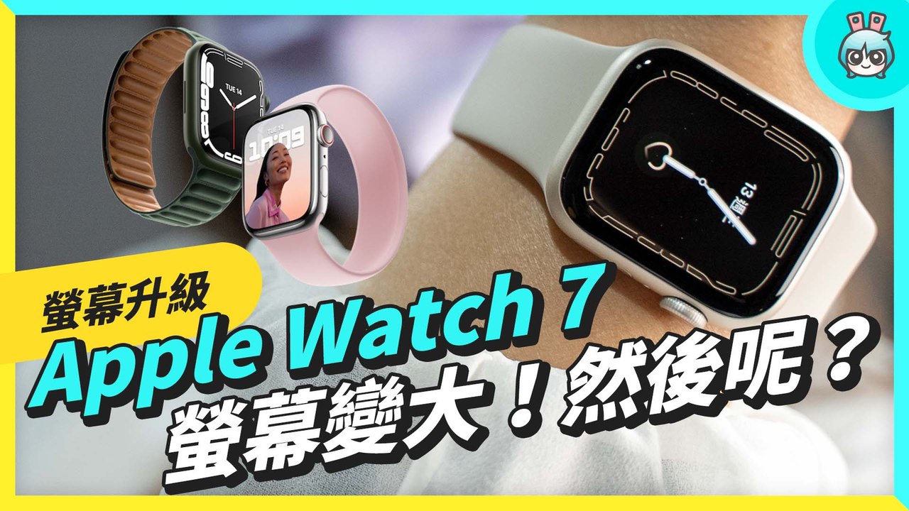 Apple Watch Series 7 這些升級值得你買單嗎？買前你必須知道的幾件事情─影片 Dailymotion
