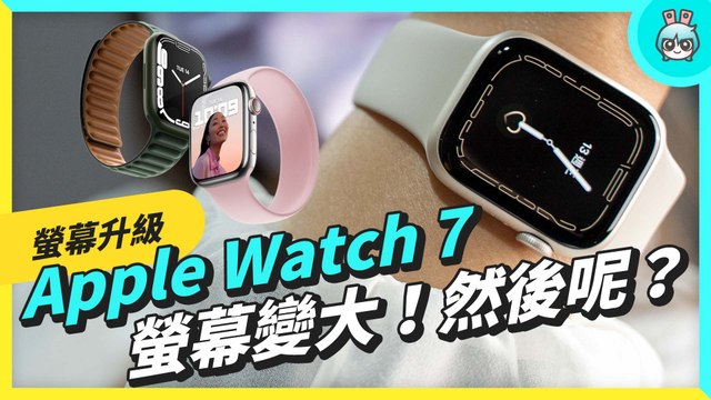 Apple Watch Series 7 這些升級值得你買單嗎？買前你必須知道的幾件事情