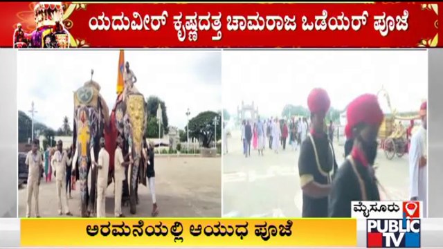 Mysuru Dasara 2021: Yaduveer Wadiyar Performs Ayudha Pooja At Mysuru Palace