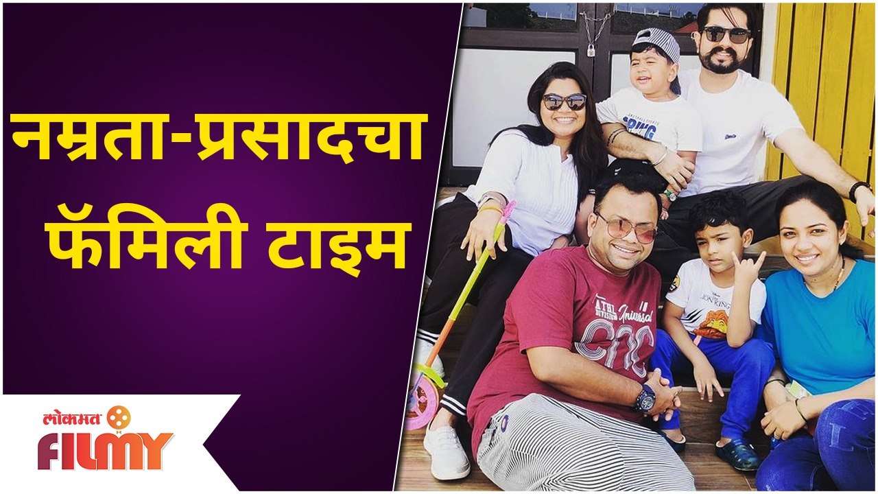 Maharashtrachi Hasya Jatra : नम्रता-प्रसादचा फॅमिली टाइम | Prasad Khandekar, Namrata Sambherao