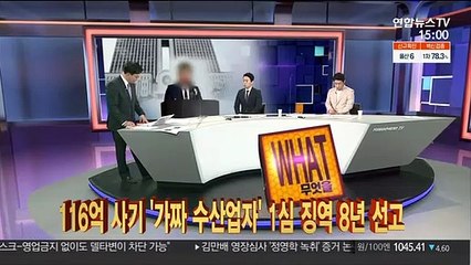 [사건큐브] 116억 원 사기 '가짜 수산업자' 1심 징역 8년