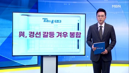 [MBN 프레스룸] 10월 14일 오늘의 큐시트