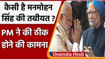 Manmohan Singh Health: PM Modi ने की मनमोहन सिंह के जल्द ठीक होने की कामना | वनइंडिया हिंदी