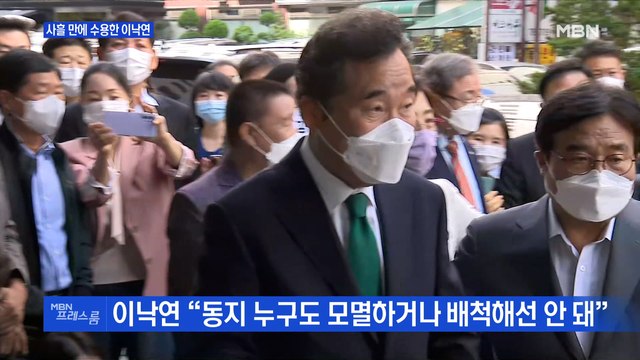 [MBN 프레스룸] 사흘 만에 수용한 이낙연