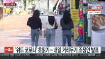 '마지막 거리두기 방안' 내일 발표…모임 제한 완화 예상