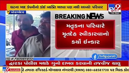 Porbandar Nirma Plant Mishap _  Deceased's family refused to accept deadbody _ Tv9GujaratiNews