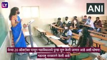 Maharashtra Colleges Reopen: राज्यातील महाविद्यालये येत्या 20 ऑक्टोबर पासून होणार सुरु