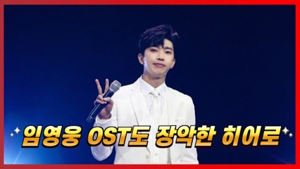 ‘사랑은 늘 도망가’ 임영웅, 데뷔 후 첫 OST로 차트 싹쓸이 [트롯통신]