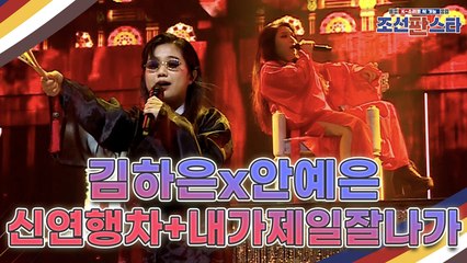 [단독선공개] 내가 바로 조선 최고 배드가이! 변사또 김하은과 안예은의 [신연행차 + 내가 제일 잘나가]♪