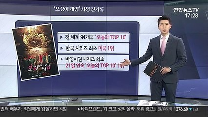 [그래픽뉴스] '오징어 게임' 시청 신기록