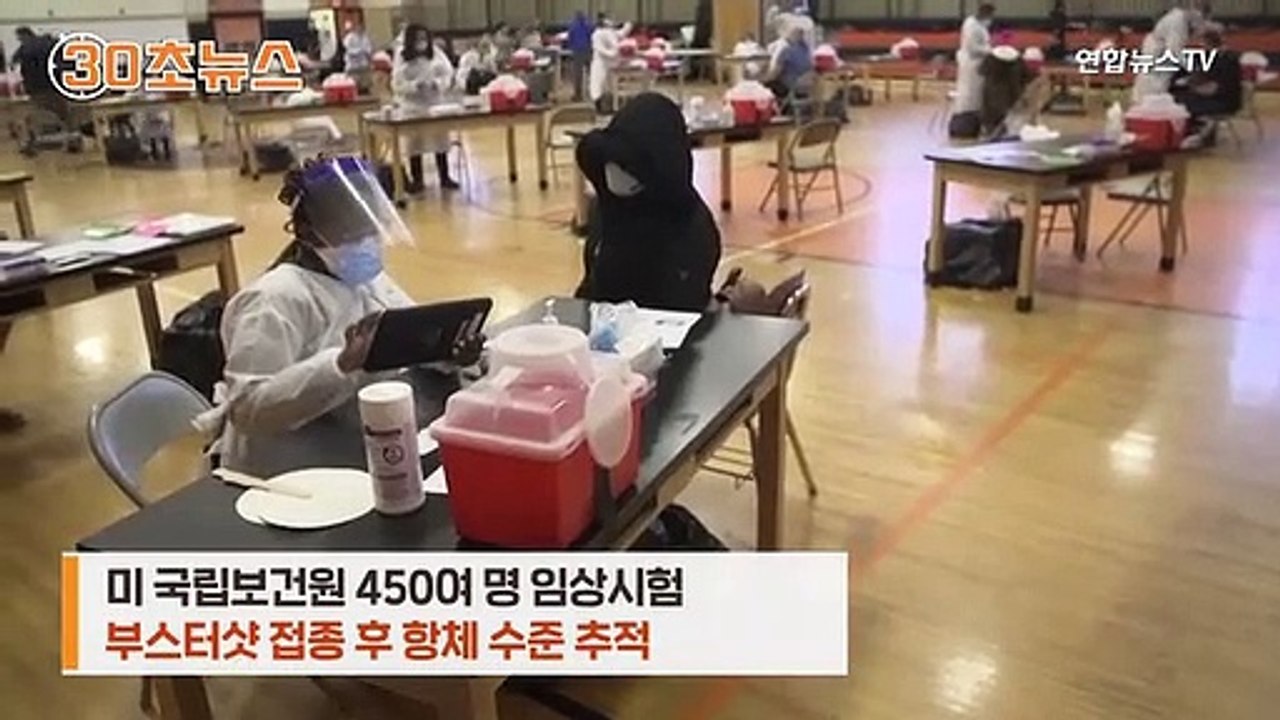 [30초뉴스] 美국립보건원 "얀센+모더나 부스터샷 조합 최고 효과"