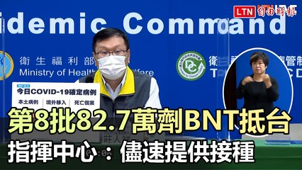 第8批82.7萬劑BNT抵台 指揮中心：儘速提供接種