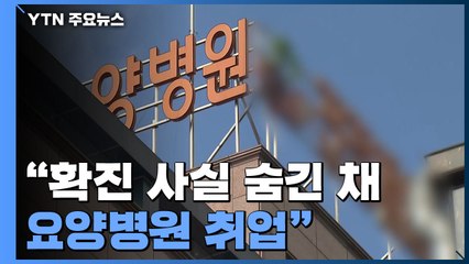 "확진 사실 숨긴 채 요양병원 취업"...곳곳 감염 잇따라 / YTN