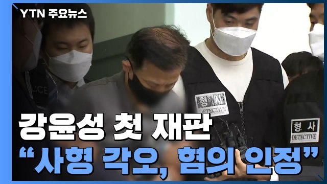 '전자발찌 살인' 강윤성 사형도 각오...맹목적 사랑 때문에 범행 / YTN