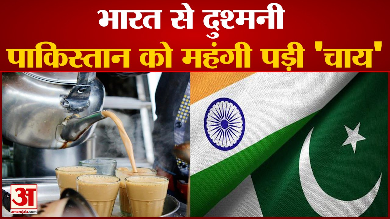 पाकिस्तान: क्यों 40 रुपये की हो गई चाय | Tea and Sugar Price Hike in Pakistan | Pakistan Inflation