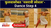 Phulwa Khamkar Dance Step 4 | Navratri Special Dance |फुलवा खामकर सोबत नवरात्री स्पेशल डान्स #Phulwa