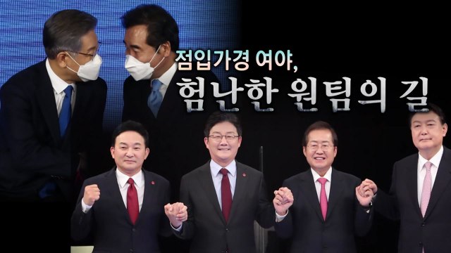 [영상] 여도 야도...험난한 '원팀'의 길 / YTN